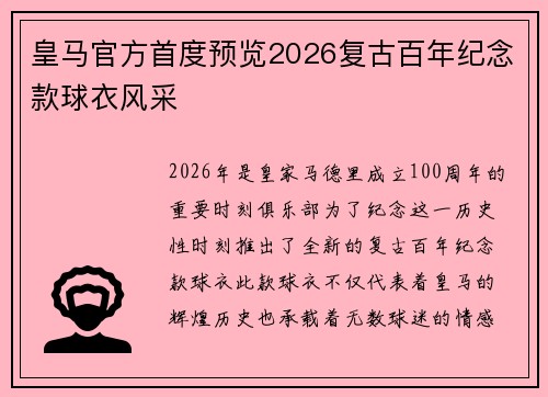皇马官方首度预览2026复古百年纪念款球衣风采 皇马官方首度预览2026复古百年纪念款球衣风采