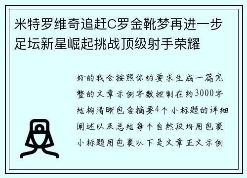 米特罗维奇追赶C罗金靴梦再进一步 足坛新星崛起挑战顶级射手荣耀 米特罗维奇追赶C罗金靴梦再进一步 足坛新星崛起挑战顶级射手荣耀