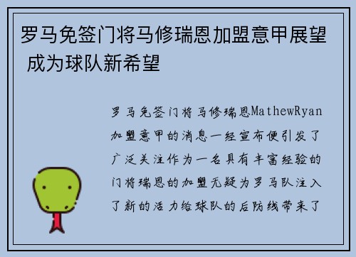 罗马免签门将马修瑞恩加盟意甲展望 成为球队新希望 罗马免签门将马修瑞恩加盟意甲展望 成为球队新希望