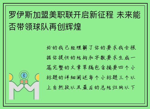 罗伊斯加盟美职联开启新征程 未来能否带领球队再创辉煌