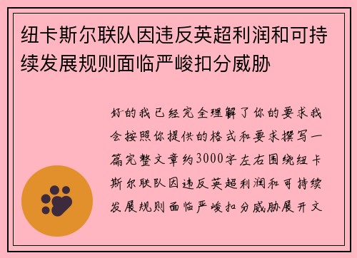 纽卡斯尔联队因违反英超利润和可持续发展规则面临严峻扣分威胁 纽卡斯尔联队因违反英超利润和可持续发展规则面临严峻扣分威胁