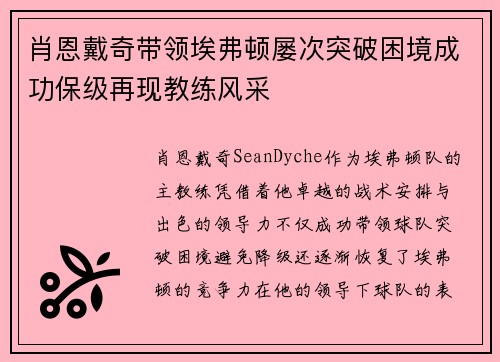 肖恩戴奇带领埃弗顿屡次突破困境成功保级再现教练风采