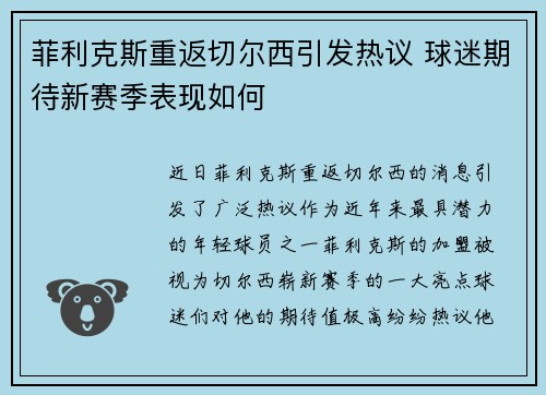 菲利克斯重返切尔西引发热议 球迷期待新赛季表现如何