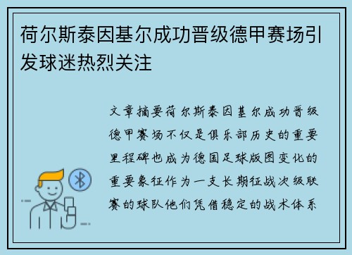 荷尔斯泰因基尔成功晋级德甲赛场引发球迷热烈关注 荷尔斯泰因基尔成功晋级德甲赛场引发球迷热烈关注