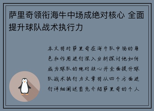 萨里奇领衔海牛中场成绝对核心 全面提升球队战术执行力