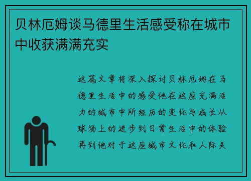 贝林厄姆谈马德里生活感受称在城市中收获满满充实