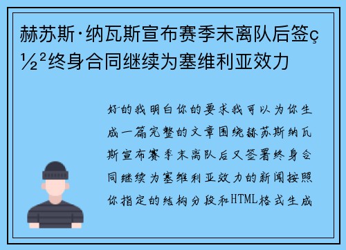 赫苏斯·纳瓦斯宣布赛季末离队后签署终身合同继续为塞维利亚效力 赫苏斯·纳瓦斯宣布赛季末离队后签署终身合同继续为塞维利亚效力