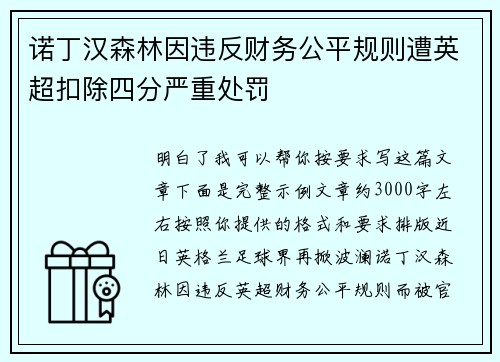 诺丁汉森林因违反财务公平规则遭英超扣除四分严重处罚 诺丁汉森林因违反财务公平规则遭英超扣除四分严重处罚
