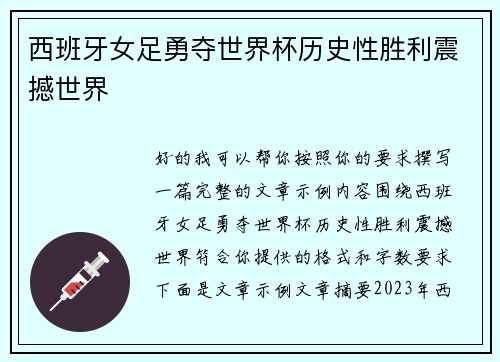 西班牙女足勇夺世界杯历史性胜利震撼世界