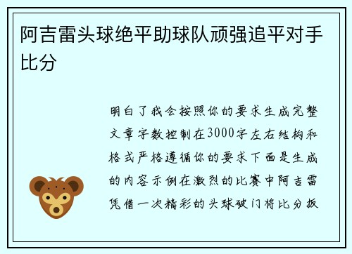 阿吉雷头球绝平助球队顽强追平对手比分 阿吉雷头球绝平助球队顽强追平对手比分