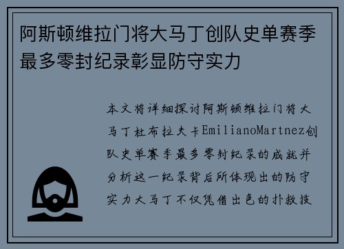 阿斯顿维拉门将大马丁创队史单赛季最多零封纪录彰显防守实力 阿斯顿维拉门将大马丁创队史单赛季最多零封纪录彰显防守实力