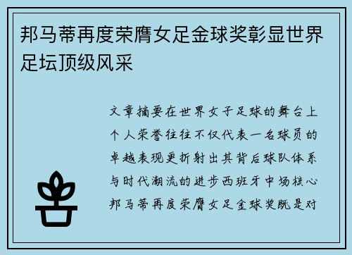邦马蒂再度荣膺女足金球奖彰显世界足坛顶级风采 邦马蒂再度荣膺女足金球奖彰显世界足坛顶级风采