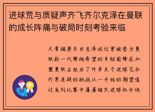 进球荒与质疑声齐飞齐尔克泽在曼联的成长阵痛与破局时刻考验来临