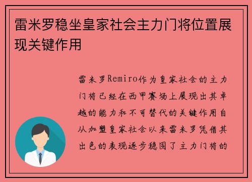 雷米罗稳坐皇家社会主力门将位置展现关键作用
