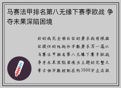 马赛法甲排名第八无缘下赛季欧战 争夺未果深陷困境 马赛法甲排名第八无缘下赛季欧战 争夺未果深陷困境