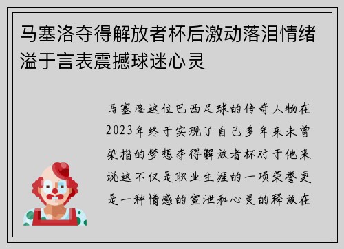马塞洛夺得解放者杯后激动落泪情绪溢于言表震撼球迷心灵 马塞洛夺得解放者杯后激动落泪情绪溢于言表震撼球迷心灵