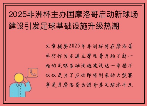 2025非洲杯主办国摩洛哥启动新球场建设引发足球基础设施升级热潮 2025非洲杯主办国摩洛哥启动新球场建设引发足球基础设施升级热潮