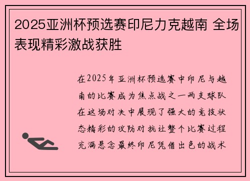 2025亚洲杯预选赛印尼力克越南 全场表现精彩激战获胜 2025亚洲杯预选赛印尼力克越南 全场表现精彩激战获胜