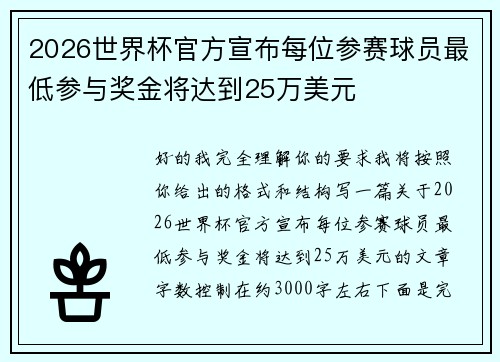 2026世界杯官方宣布每位参赛球员最低参与奖金将达到25万美元