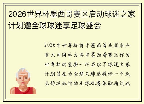 2026世界杯墨西哥赛区启动球迷之家计划邀全球球迷享足球盛会 2026世界杯墨西哥赛区启动球迷之家计划邀全球球迷享足球盛会