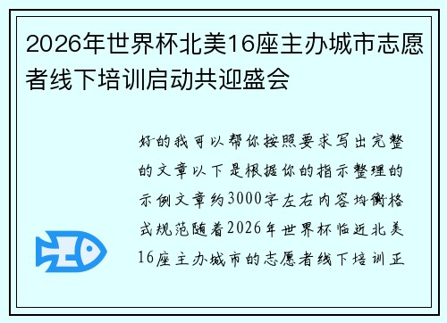 2026年世界杯北美16座主办城市志愿者线下培训启动共迎盛会