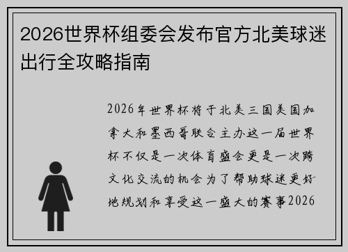 2026世界杯组委会发布官方北美球迷出行全攻略指南 2026世界杯组委会发布官方北美球迷出行全攻略指南