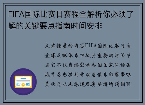 FIFA国际比赛日赛程全解析你必须了解的关键要点指南时间安排 FIFA国际比赛日赛程全解析你必须了解的关键要点指南时间安排