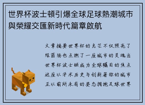 世界杯波士頓引爆全球足球熱潮城市與榮耀交匯新時代篇章啟航