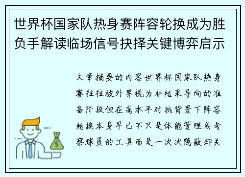 世界杯国家队热身赛阵容轮换成为胜负手解读临场信号抉择关键博弈启示