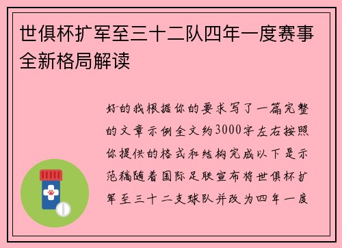 世俱杯扩军至三十二队四年一度赛事全新格局解读