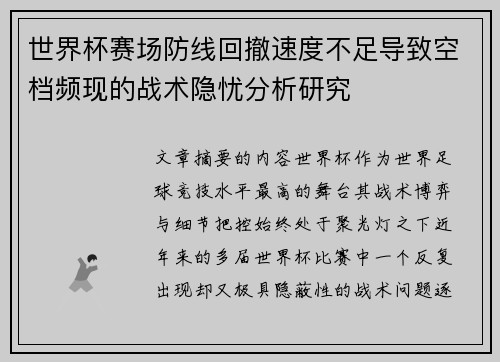 世界杯赛场防线回撤速度不足导致空档频现的战术隐忧分析研究