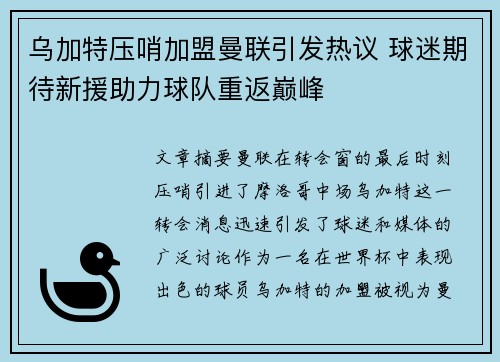 乌加特压哨加盟曼联引发热议 球迷期待新援助力球队重返巅峰