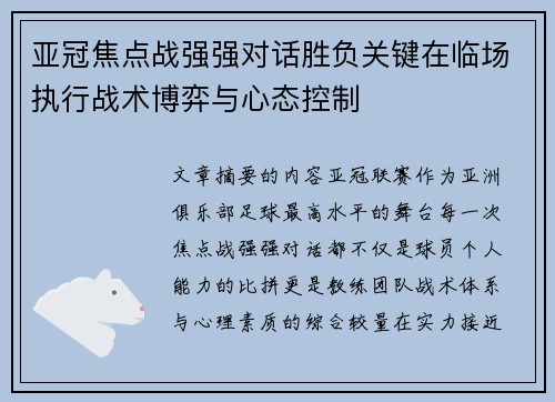 亚冠焦点战强强对话胜负关键在临场执行战术博弈与心态控制 亚冠焦点战强强对话胜负关键在临场执行战术博弈与心态控制