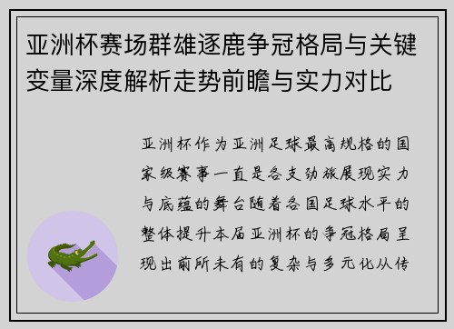亚洲杯赛场群雄逐鹿争冠格局与关键变量深度解析走势前瞻与实力对比 亚洲杯赛场群雄逐鹿争冠格局与关键变量深度解析走势前瞻与实力对比