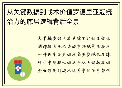 从关键数据到战术价值罗德里亚冠统治力的底层逻辑背后全景