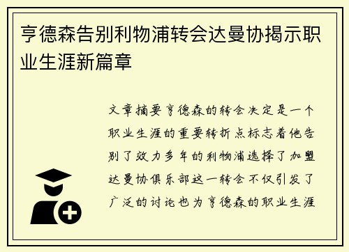 亨德森告别利物浦转会达曼协揭示职业生涯新篇章