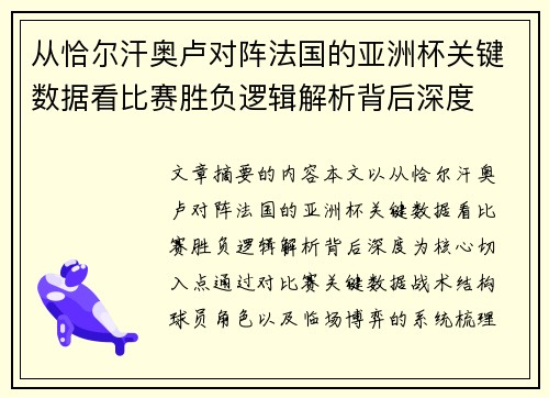 从恰尔汗奥卢对阵法国的亚洲杯关键数据看比赛胜负逻辑解析背后深度
