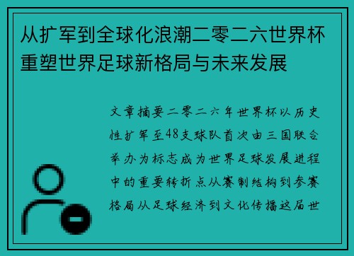从扩军到全球化浪潮二零二六世界杯重塑世界足球新格局与未来发展