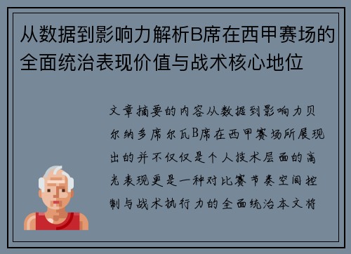从数据到影响力解析B席在西甲赛场的全面统治表现价值与战术核心地位