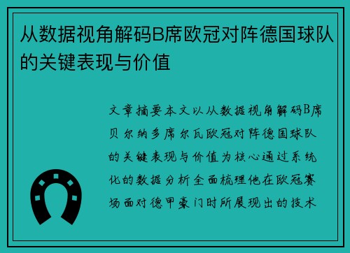 从数据视角解码B席欧冠对阵德国球队的关键表现与价值 从数据视角解码B席欧冠对阵德国球队的关键表现与价值