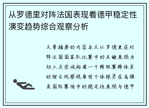 从罗德里对阵法国表现看德甲稳定性演变趋势综合观察分析 从罗德里对阵法国表现看德甲稳定性演变趋势综合观察分析