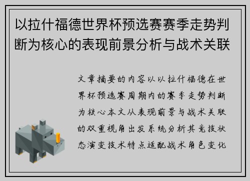 以拉什福德世界杯预选赛赛季走势判断为核心的表现前景分析与战术关联