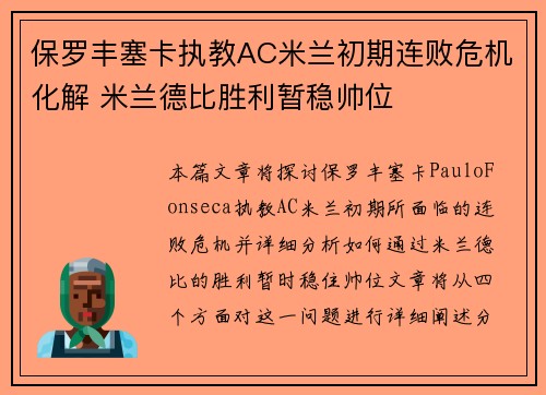 保罗丰塞卡执教AC米兰初期连败危机化解 米兰德比胜利暂稳帅位 保罗丰塞卡执教AC米兰初期连败危机化解 米兰德比胜利暂稳帅位