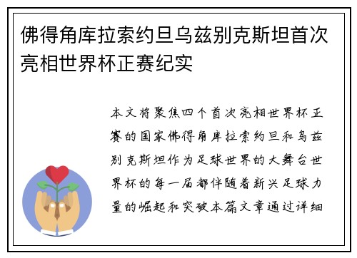 佛得角库拉索约旦乌兹别克斯坦首次亮相世界杯正赛纪实