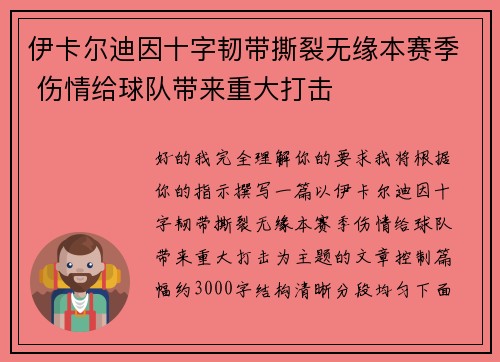 伊卡尔迪因十字韧带撕裂无缘本赛季 伤情给球队带来重大打击