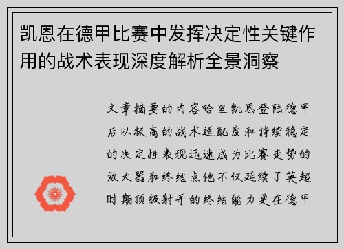 凯恩在德甲比赛中发挥决定性关键作用的战术表现深度解析全景洞察 凯恩在德甲比赛中发挥决定性关键作用的战术表现深度解析全景洞察