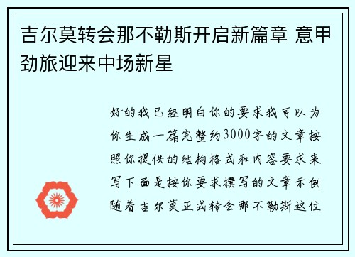 吉尔莫转会那不勒斯开启新篇章 意甲劲旅迎来中场新星 吉尔莫转会那不勒斯开启新篇章 意甲劲旅迎来中场新星