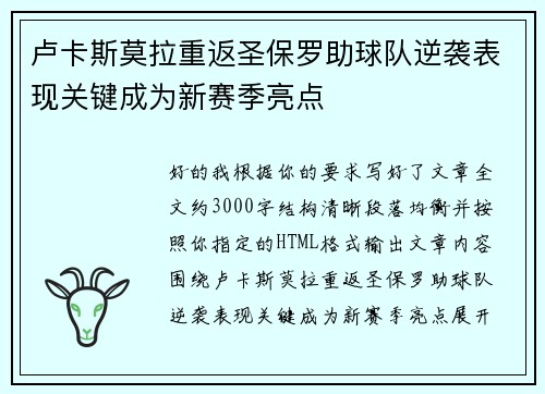 卢卡斯莫拉重返圣保罗助球队逆袭表现关键成为新赛季亮点