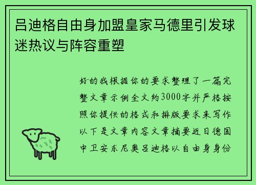 吕迪格自由身加盟皇家马德里引发球迷热议与阵容重塑