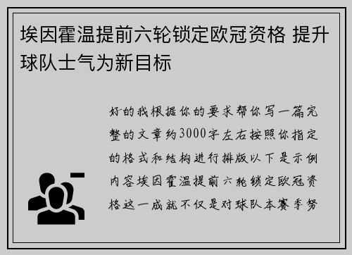 埃因霍温提前六轮锁定欧冠资格 提升球队士气为新目标